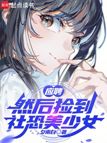 Apply for a Job, and Then Pick up a Beautiful Girl Who is Afraid of Society