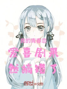 My Youth Romantic Comedy Went Wrong