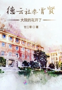 The Flowers in Qin Xiaoxian's Courtyard of Deyun Society Are Blooming