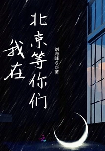 I'm Waiting for You in Beijing