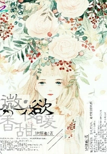 Warm and Sweet Fragrance at Night