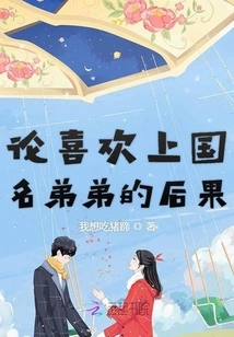 On the Consequences of Falling in Love with a National Brother