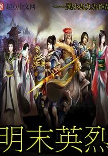 Heroes of the Late Ming Dynasty