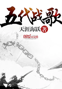 Battle Hymn of the Five Dynasties