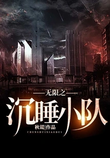 Infinity Sleeping Squad