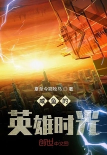 Salted Fish's Heroic Time