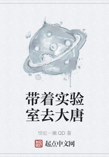 Take the Laboratory to Datang