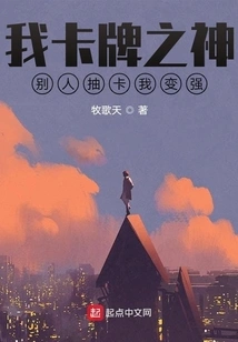 I Am the God of Cards: When Others Draw Cards, I Become Stronger