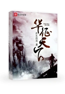 Hua Conquers the World