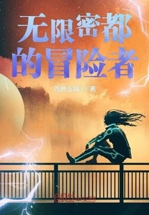 Adventurer of the Infinite Secret City