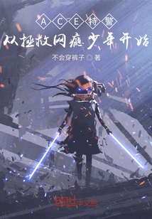 Ace Special Police, Starting from Rescuing Internet Addicted Teenagers