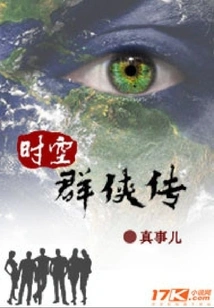 The Legend of Time and Space Heroes