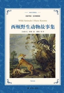 Seton's Wild Animal Stories Collection (selected Translation of Lin's Masterpieces)