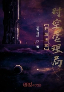 Take over the Space-time Management Bureau at the Beginning