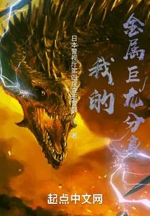 My Metal Dragon Clone