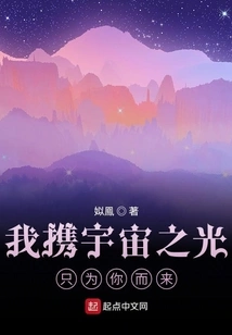 I Come with the Light of the Universe Just for You