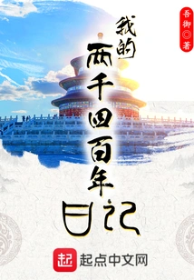 My Diary of Two Thousand and Four Hundred Years