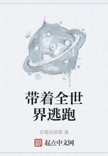 Escape with the Whole World