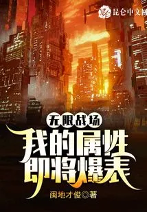 Infinite Battlefield: My Attributes Are About to Explode!