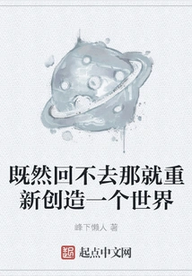 Since You Can't Go Back, Then Create a New World