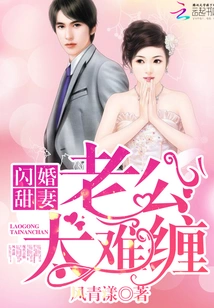 Sweet Wife in Flash Marriage: Husband is Too Difficult to Deal With