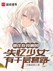 The Amnesiac Girl Who Lives in My House Has a Thousand Tricks