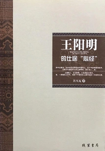 Wang Yangming's Official Career "heart Sutra
