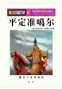 Random Talk About Chinese History 43: Pacification of Junggar