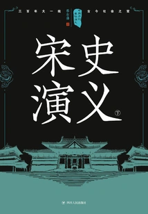 Popular Romance of Chinese Dynasties: Romance of Song Dynasty (part 2)