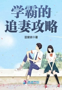 A Top Student's Strategy for Chasing His Wife