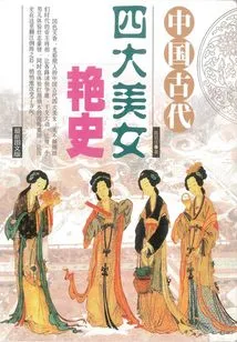 The Erotic History of Four Beauties in Ancient China