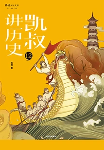 uncle Kai Tells History" Series·second Volume·12 Song, Liao and Jin Dynasties (part 1)