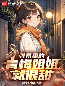 Sister Qingmei in the Barrage is Very Sweet