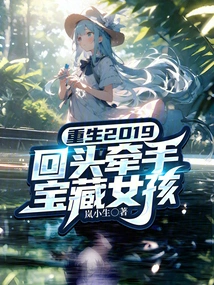 Reborn in 2019, Look Back and Hold Hands with the Treasure Girl