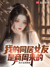 My Live-in Girlfriend is from Shang and Zhou Dynasties