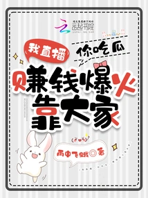 I Live Broadcast, You Eat Melon, Making Money and Becoming Popular Depends on Everyone