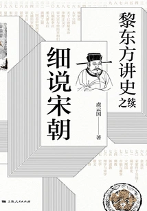 Continuation of Li Dongfang's History Lecture·details of the Song Dynasty