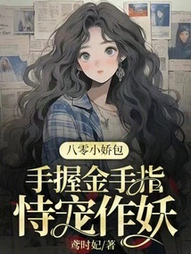 The Little Girl from the 1980s Holds a Golden Finger and Relies on Her Favor to Act Like a Monster