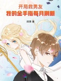 Save Your Boyfriend at the Beginning, My Cheats Are Refreshed Every Month