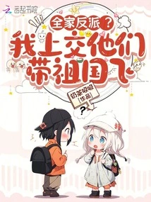 The Whole Family is a Villain? I Handed Them over to Fly with the Motherland