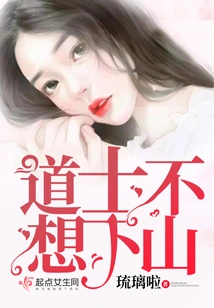 The Taoist Priest Doesn't Want to Go Down the Mountain