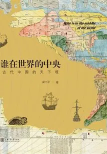 Who is at the Center of the World: Ancient China's View of the World