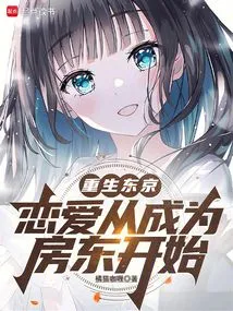 Tokyo Rebirth: Falling in Love Starts with Becoming a Landlord