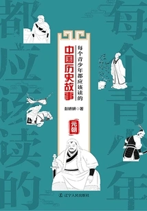 Chinese Historical Stories Every Teenager Should Read: Yuan Dynasty