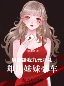 My Boyfriend Gave Me a Gift of Nine Yuan, but Gave My Sister a Luxury Car