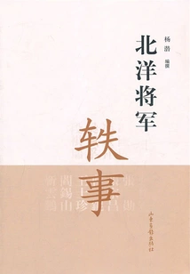 Anecdotes About Beiyang Generals