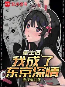 After Rebirth, I Became Tokyo Affectionate