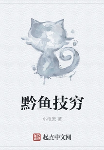 Guizhou Fish Has No Skills