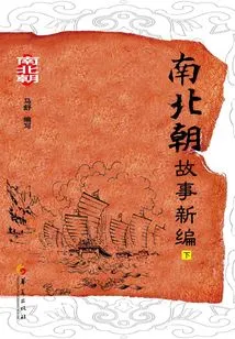 Newly Compiled Stories of the Southern and Northern Dynasties (part 2)