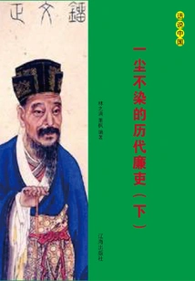 Spotless and Honest Officials of Past Dynasties (volume 2)